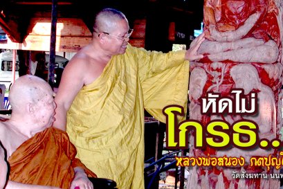 คติธรรมคำสอน หลวงพ่อสนอง กตปุญโญ หัดไม่โกรธ