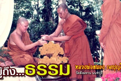 คติธรรมคำสอน หลวงพ่อสนอง กตปุญโญ ผู้ถึงธรรม