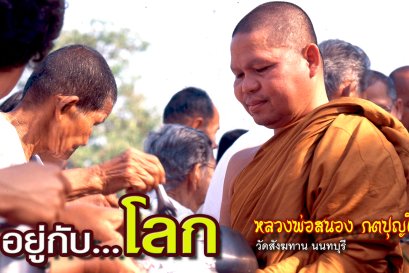 คติธรรมคำสอน หลวงพ่อสนอง กตปุญโญ อยู่กับโลก