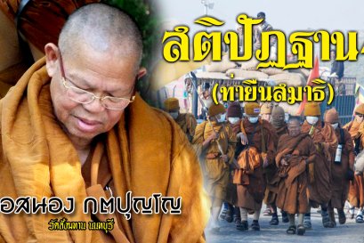 เสียงธรรม หลวงพ่อสนอง กตปุญโญ...สติปัฏฐาน4 แบบยื่น