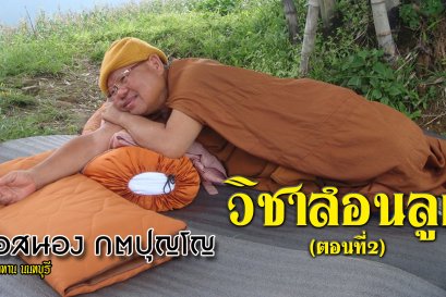 เสียงธรรม หลวงพ่อสนอง กตปุญโญ....วิชาสอนลูก ตอนที่2