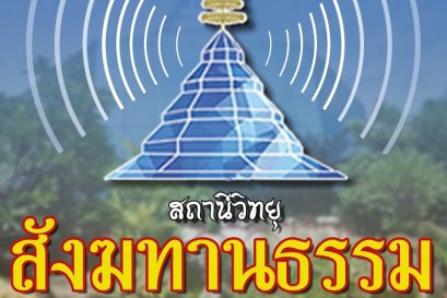 สถานีวิทยุสังฆทานธรรม วัดสังฆทาน ฟังธรรม 24 ชั่วโมง