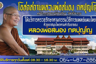 โอสถสถานหลวงพ่อสนอง กตปุญโญ คลินิกการแพทย์แผนไทย เปิดทุกวัน เวลา 8.30-16.30 น.
