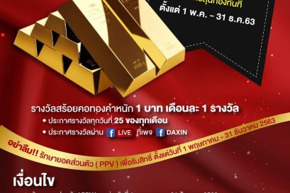 แด๊กซินแจกทอง!