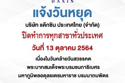 แจ้งวันหยุด