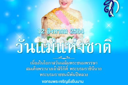 เนื่องในโอกาสวันเฉลิมพระชนมพรรษา สมเด็จพระนางเจ้าสิริกิติ์ พระบรมราชินีนาถ พระบรมราชชนนีพันปีหลวง