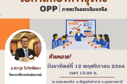 OPP ภาคตะวันออกเฉียงเหนือ