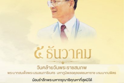 วันคล้ายวันพระราชสมภพ พระบาทสมเด็จพระบรมชนกาธิเบศร  มหาภูมิพลอดุลยเดชมหาราช บรมนาถบพิตร