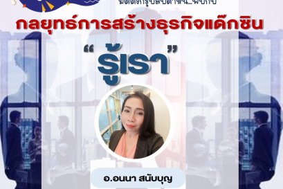 กลยุทธ์ รู้เรา 