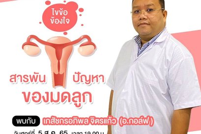 "มดลูก" ปัญหาที่ผู้หญิงต้องเจอ❗️