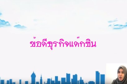 ทำไม!? ต้องแด๊กซิน