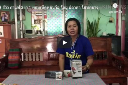 รีวิว กาแฟ 3 in 1 ผสมเห็ดหลินจือ โดย ปถาดา โสทกลาง