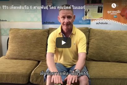 รีวิว เห็ดหลินจือ 6 สายพันธุ์ โดย คุณนิลล์ ไมเออร์