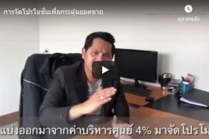 การจัดโปรโมชั่นเพื่อกระตุ้นยอดขาย 