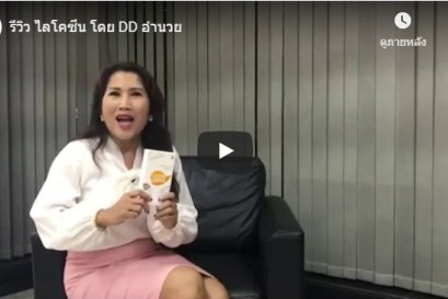 รีวิว ไลโคซีน โดย DD อำนวย