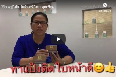 รีวิว สบู่ไม้แก่นจันทร์ โดย คุณพิกุล