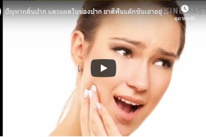 ปัญหากลิ่นปาก และแผลในช่องปาก ยาสีฟันแด๊กซินเอาอยู่ โดย คุณวารุณี ช่วงทอง