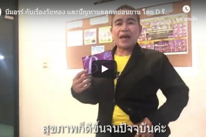 บีมอรร์ กับเรื่องวัยทอง และปัญหามดลูกหย่อนยาน โดย D รัตนา จำปาทิพย์