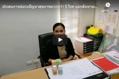 ประสบการณ์ตรงปัญหาสุขภาพมากกว่า 5 โรค แต่กลับหายเป็นปกติได้ด้วยเห็ดหลินจือ โดย DD ดวงใจ