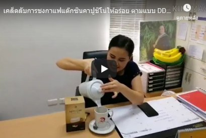 เคล็ดลับการชงกาแฟแด๊กซินคาปูชิโน่ให้อร่อย