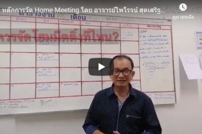 หลักการจัด Home Meeting โดย อาจารย์ไพโรจน์ สุดเสริฐสิน 