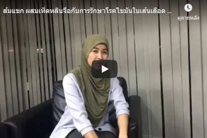 ส้มแขก ผสมเห็ดหลินจือกับการรักษาโรคไขมันในเส้นเลือด โดย คุณจรัญญา จิ๊เมฆ