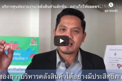 บริหารศูนย์ขยายงาน/คลังสินค้าแด๊กซิน...อย่างไรให้ยอดขายเพิ่มขึ้น ?