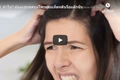 ทำไม? ต้องแชมพูสมุนไพรผสมเห็ดหลินจือแด๊กซิน 