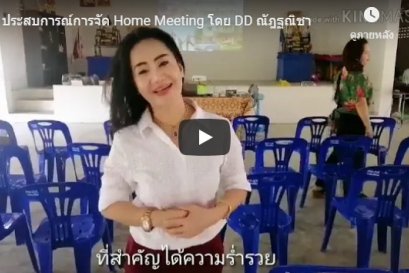 ประสบการณ์การจัด Home Meeting โดย DD ณัฎฐณิชา  