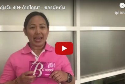 ผู้หญิงวัย 40+ กับปัญหา...ของผู้หญิง!