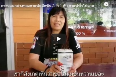 ความแตกต่างของกาแฟแด๊กซิน 3 In 1 กับ กาแฟทั่วไปตามท้องตลาด