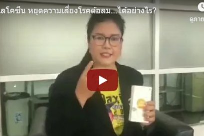 ทานไลโคซีน หยุดความเสี่ยงโรคต้อลม...ได้อย่างไร?