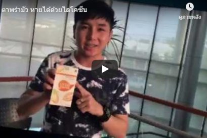 ตาพร่ามัว หายได้ด้วยไลโคซีน