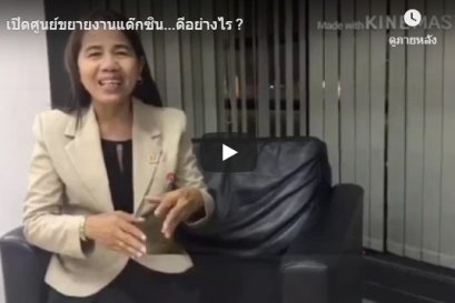 เปิดศูนย์ขยายงานแด๊กซิน...ดีอย่างไร ?