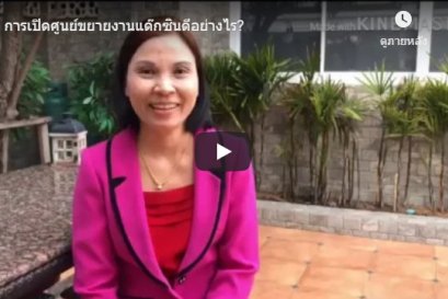 การเปิดศูนย์ขยายงานแด๊กซินดีอย่างไร?
