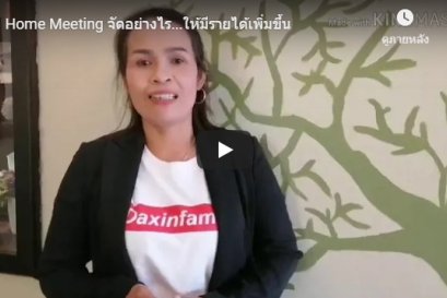 Home Meeting จัดอย่างไร...ให้มีรายได้เพิ่มขึ้น