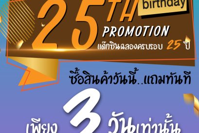 โปรโมชั่นวันเกิดแด๊กซิน