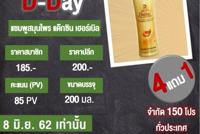 โปรโมชั่น D-Day ผมนุ่มสลวย สวยได้แม้ผมโดนฝน! 
