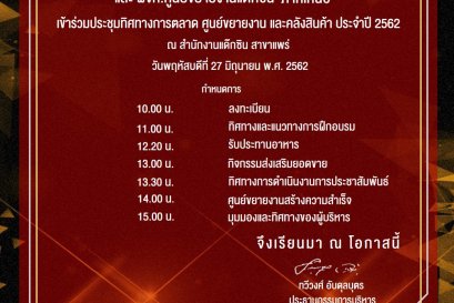เชิญเข้าร่วม "ประชุมทิศทางการตลาด" 