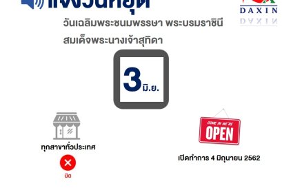 แจ้งวันหยุด 3มิ.ย.62