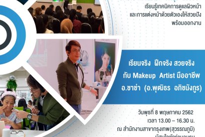 Basic Make Up "ปัดปุ๊บ สวยปั๊บ"