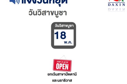 แจ้งวันหยุด วันวิสาขบูชา