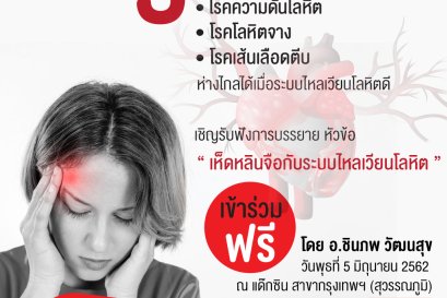 โครงการ 3โรคฮิต พิชิตได้