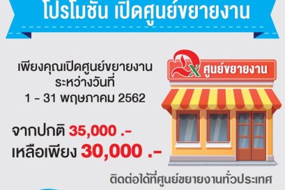 โปรโมชั่น เปิดศูนย์ขยายงาน