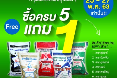 โปรโมชั่น "ลดต้นทุน..เพิ่มผลผลิต"