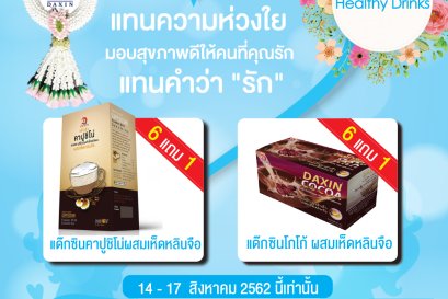 โปรโมชั่น Healthy Drinks 