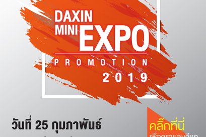 โปรโมชั่น Daxin Mini Expo 2019