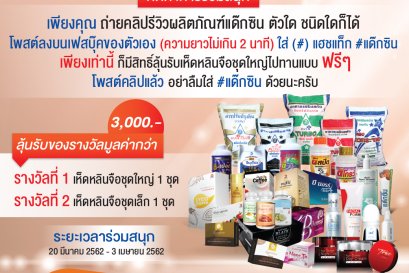 แด๊กซิน ชวนคุณถ่ายคลิปรีวิวผลิตภัณฑ์ 