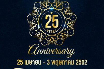  DAXIN 25 ปี Anniversary.