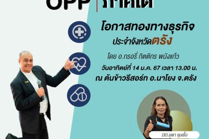 OPP ภาคใต้ ประจำจังหวัดตรัง